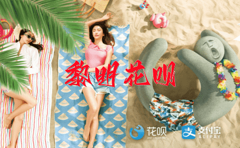 小题大做花呗